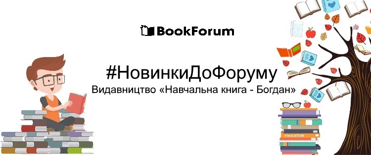 #НовинкиДоФоруму | Видавництво «Навчальна книга - Богдан»