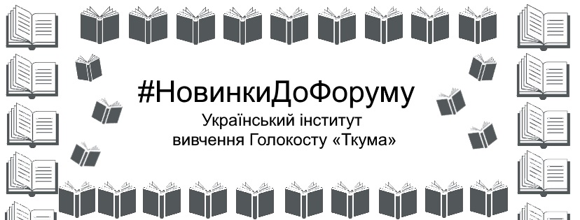 #НовинкиДоФоруму | Український інститут вивчення Голокосту «Ткума»