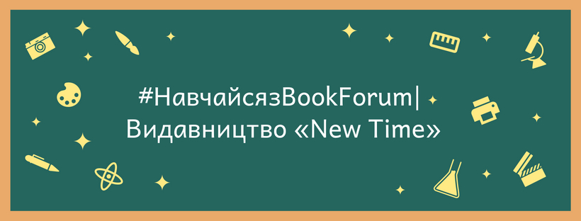 #НавчайсязBookForum | Видавництво «New Time»