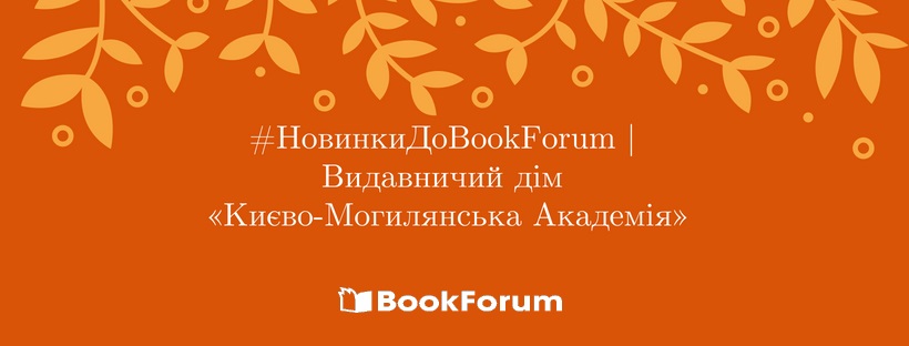 #НовинкиДоBookForum | Видавничий дім «Києво-Могилянська Академія»