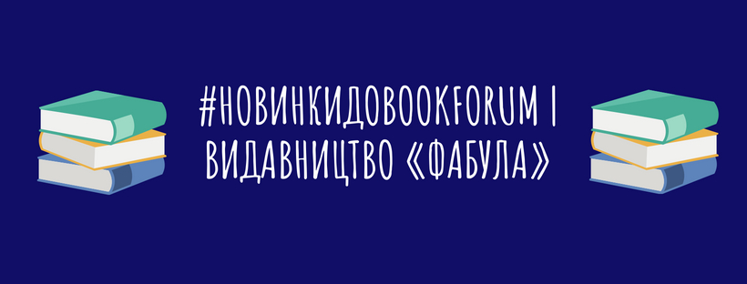 #НовинкиДоBookForum | Видавництво «Фабула»