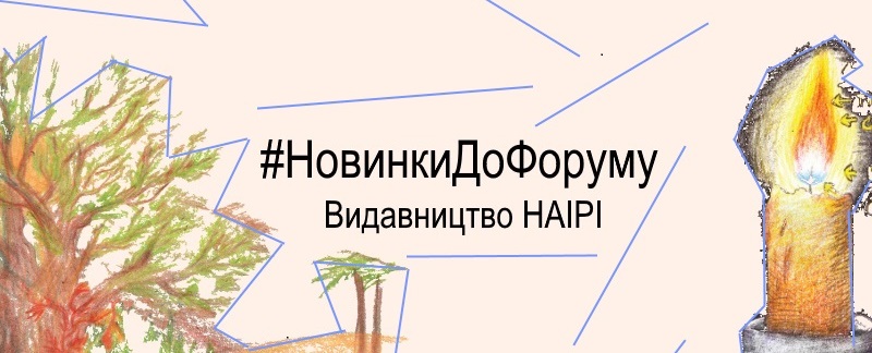 #НовинкиДоФоруму - Видавництво «НАІРІ»