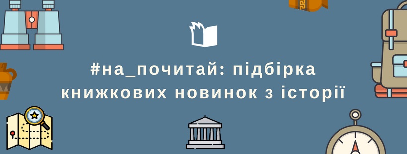 #на_почитай: підбірка книжкових новинок з історії