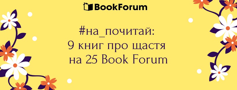 #на_почитай: 9 книг про щастя на 25 Book Forum
