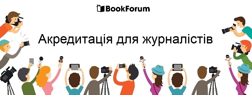 Відкрито акредитацію на 25 BookForum