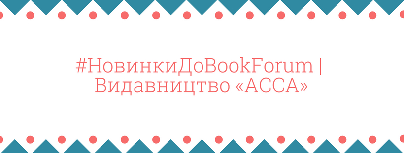 #НовинкиДоФоруму для підлітків | Видавництво «АССА»