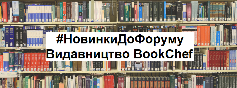 #НовинкиДоФоруму  | Видавництво «BookChef»