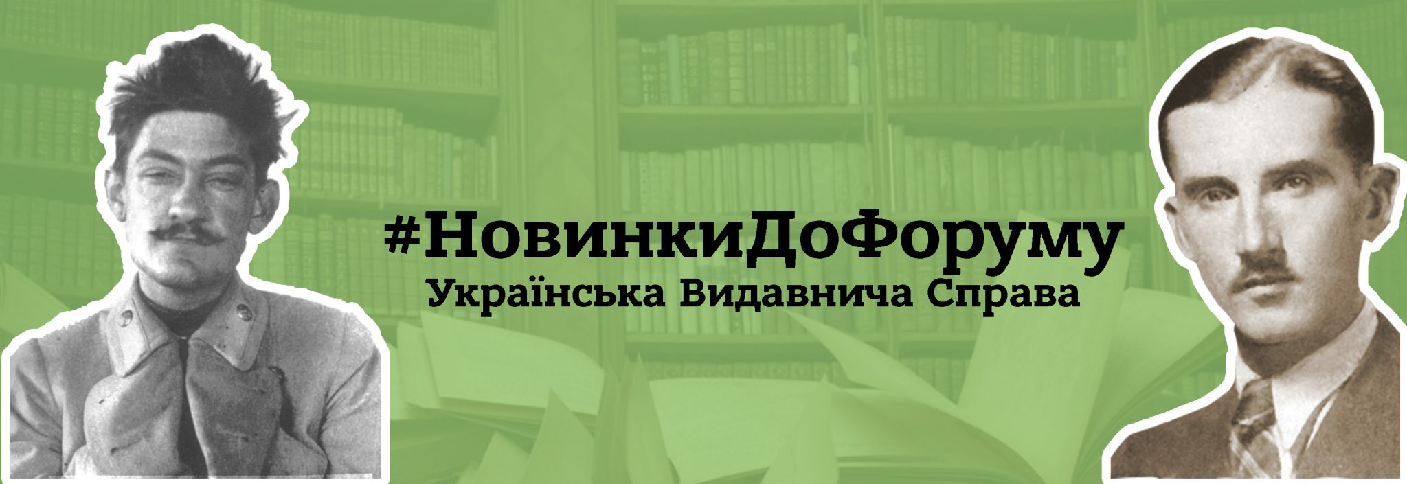 #НовинкиДоФоруму | Видавництво «Українська Видавнича Справа»