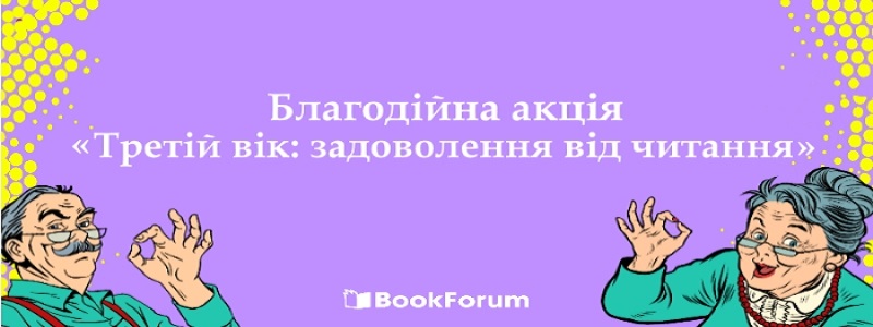 Благодійна акція «Третій вік: задоволення від читання»