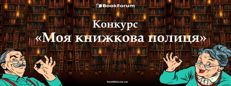 Стартував конкурс «Моя книжкова полиця»