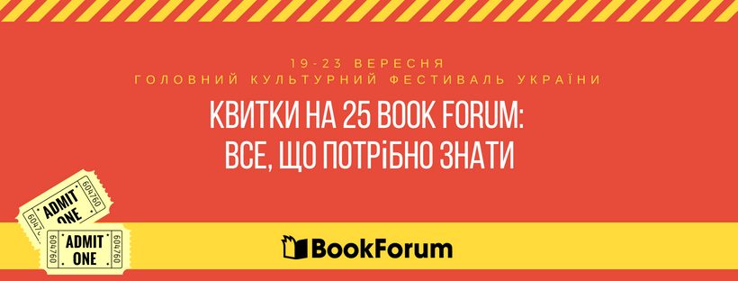 Усе, що вам потрібно знати про квитки на 25 Book Forum