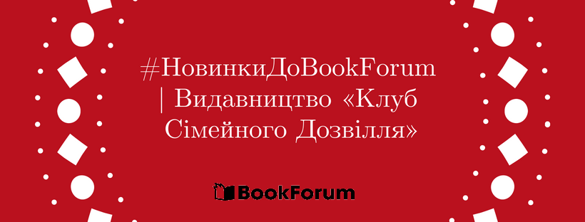 #НовинкиДоBookForum | Видавництво «Клуб Сімейного Дозвілля»