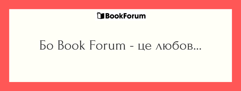 Бо Book Forum - це любов...