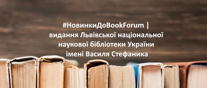 #НовинкиДоBookForum | видання Львівської національної наукової бібліотеки України імені В. Стефаника