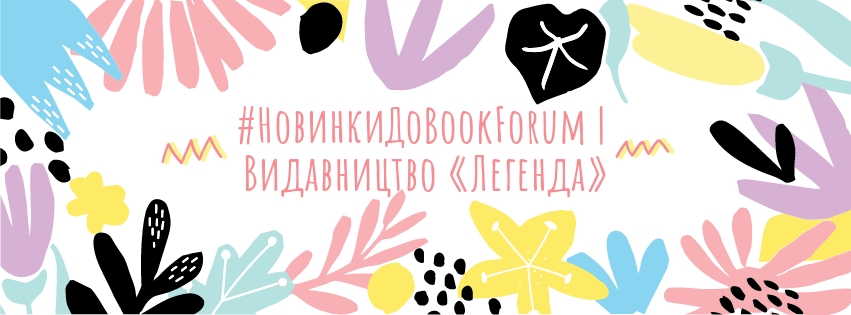 #НовинкиДоBookForum | Видавництво «Легенда»