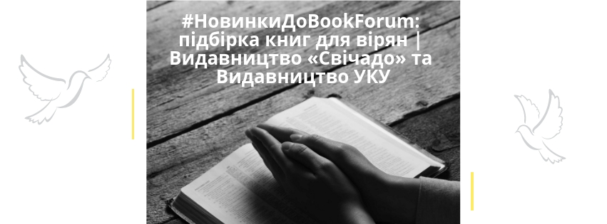 #НовинкиДоBookForum: підбірка книг для вірян | Видавництво «Свічадо» та Видавництво УКУ