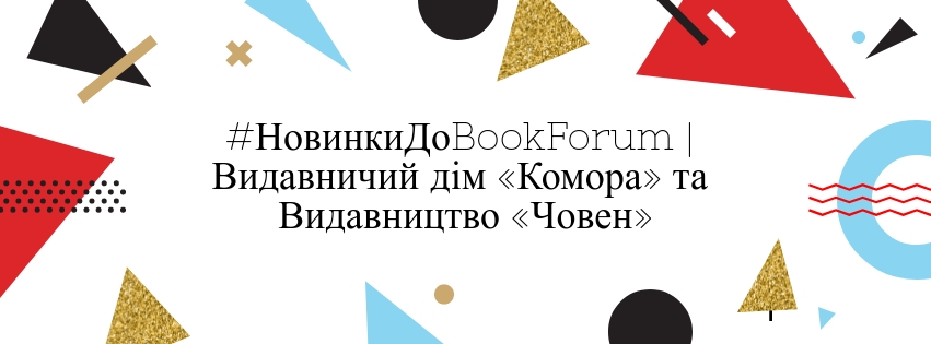 #НовинкиДоBookForum | Видавничий дім «Комора» та Видавництво «Човен»