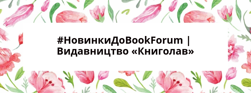 #НовинкиДоBookForum | Видавництво «Книголав»