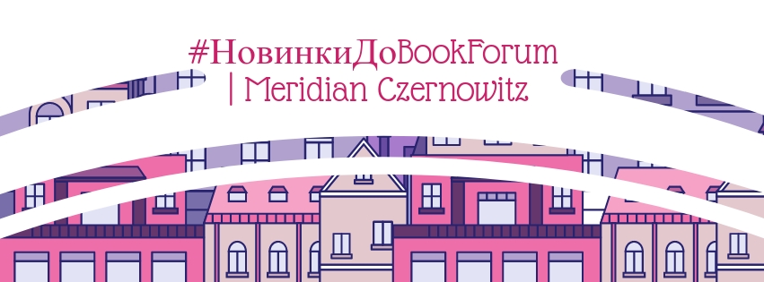 #НовинкиДоBookForum | Meridian Czernowitz