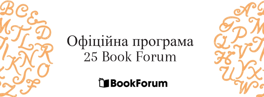 Офіційна програма 25 Book Forum