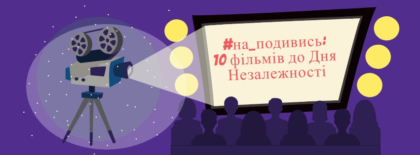 #на_подивись: 10 фільмів до Дня Незалежності