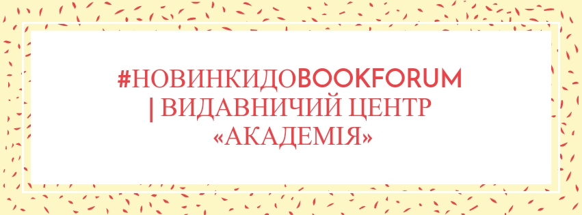 #НовинкиДоBookForum | Видавничий центр «Академія»