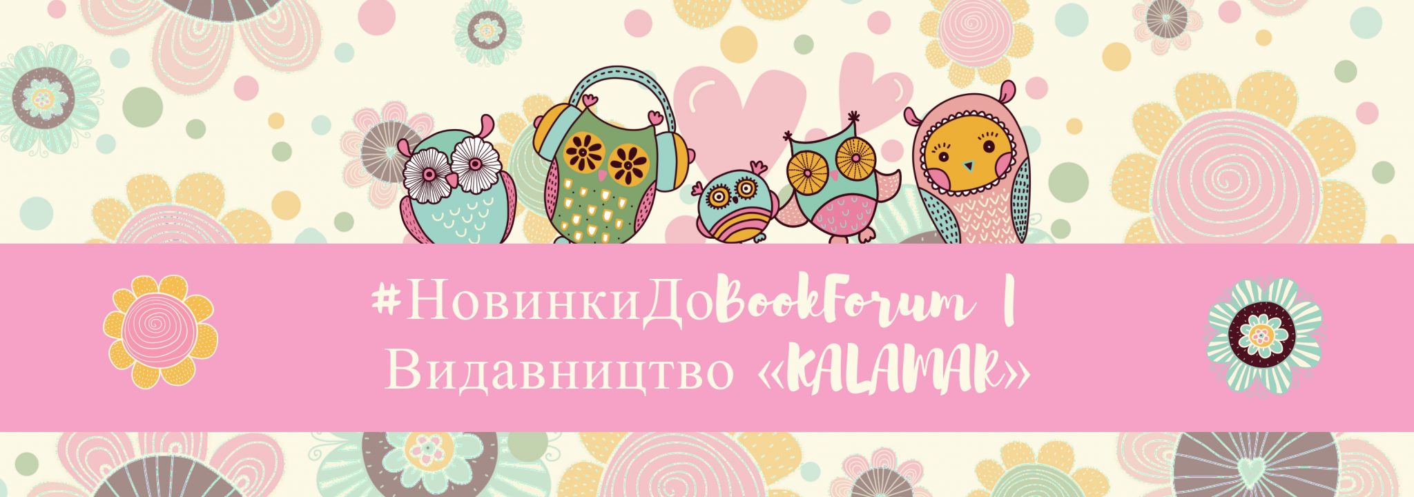 #НовинкиДоBookForum | Видавництво «KALAMAR»