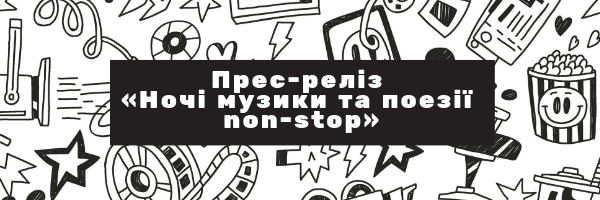 Прес-реліз «Ночі музики та поезії non-stop»