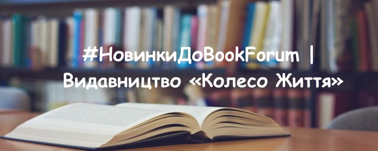 #НовинкиДоBookForum | Видавництво «Колесо Життя»