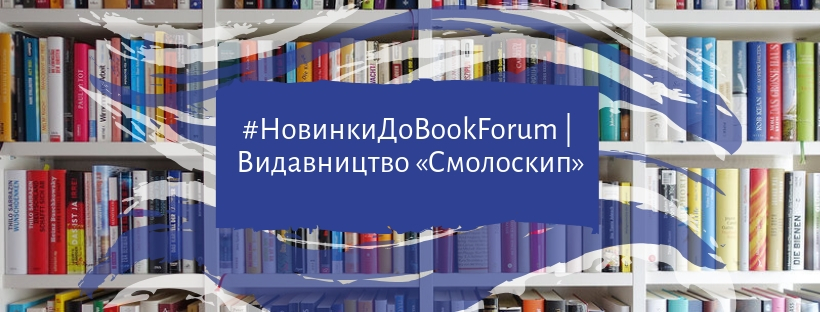 #НовинкиДоBookForum | Видавництво «Смолоскип»