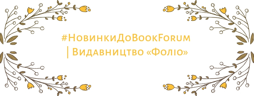 #НовинкиДоBookForum | Видавництво «Фоліо»