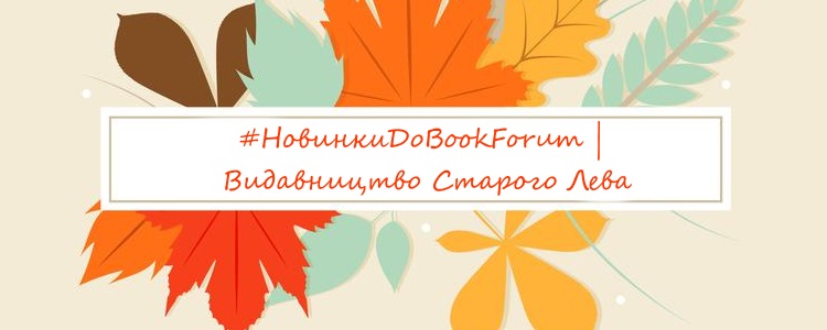 #НовинкиДоBookForum | Видавництво Старого Лева