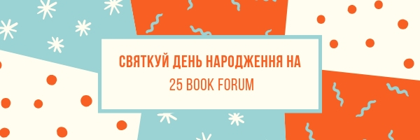 Святкуй день народження на 25 Book Forum