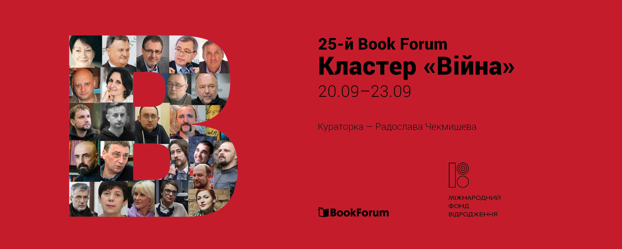 Кластер «Війна» на 25 Book Forum