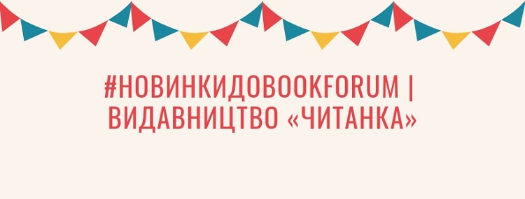 #НовинкиДоBookForum | Видавництво «Читанка»