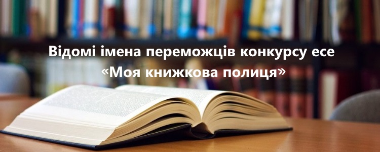 Відомі імена переможців конкурсу есе «Моя книжкова полиця»