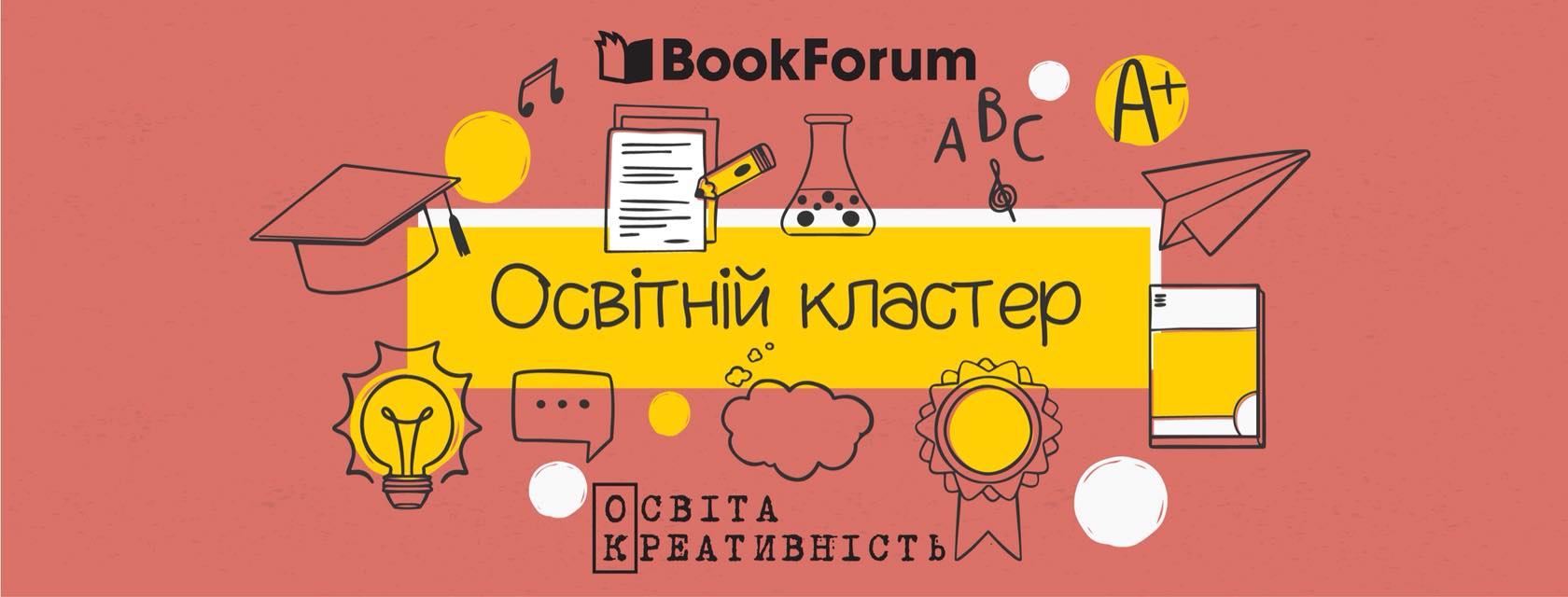 Кластер «Освіта» на 25BookForum