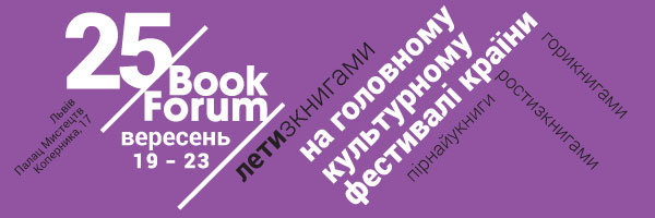 Топ-події 25 BookForum