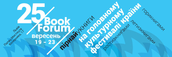 Пост-реліз 25 BookForum