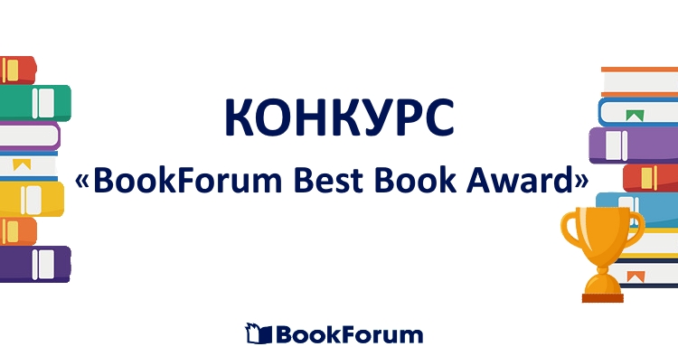 Склад Журі конкурсу «BookForum Best Book Award»