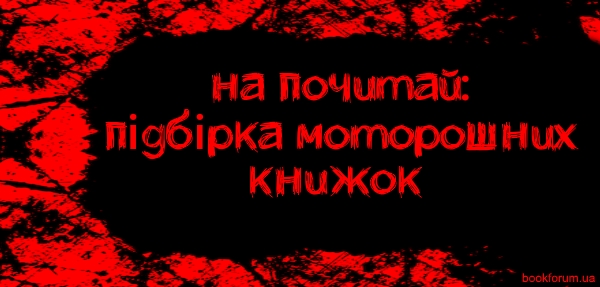 Прочитайте, якщо наважитеся: підбірка моторошних книжок