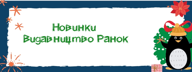 Новинки листопада: видавництво Ранок