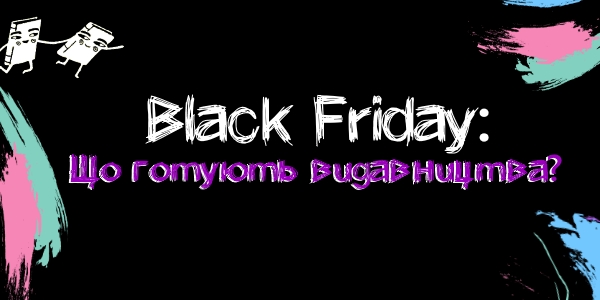 Black Friday: що готують видавництва?