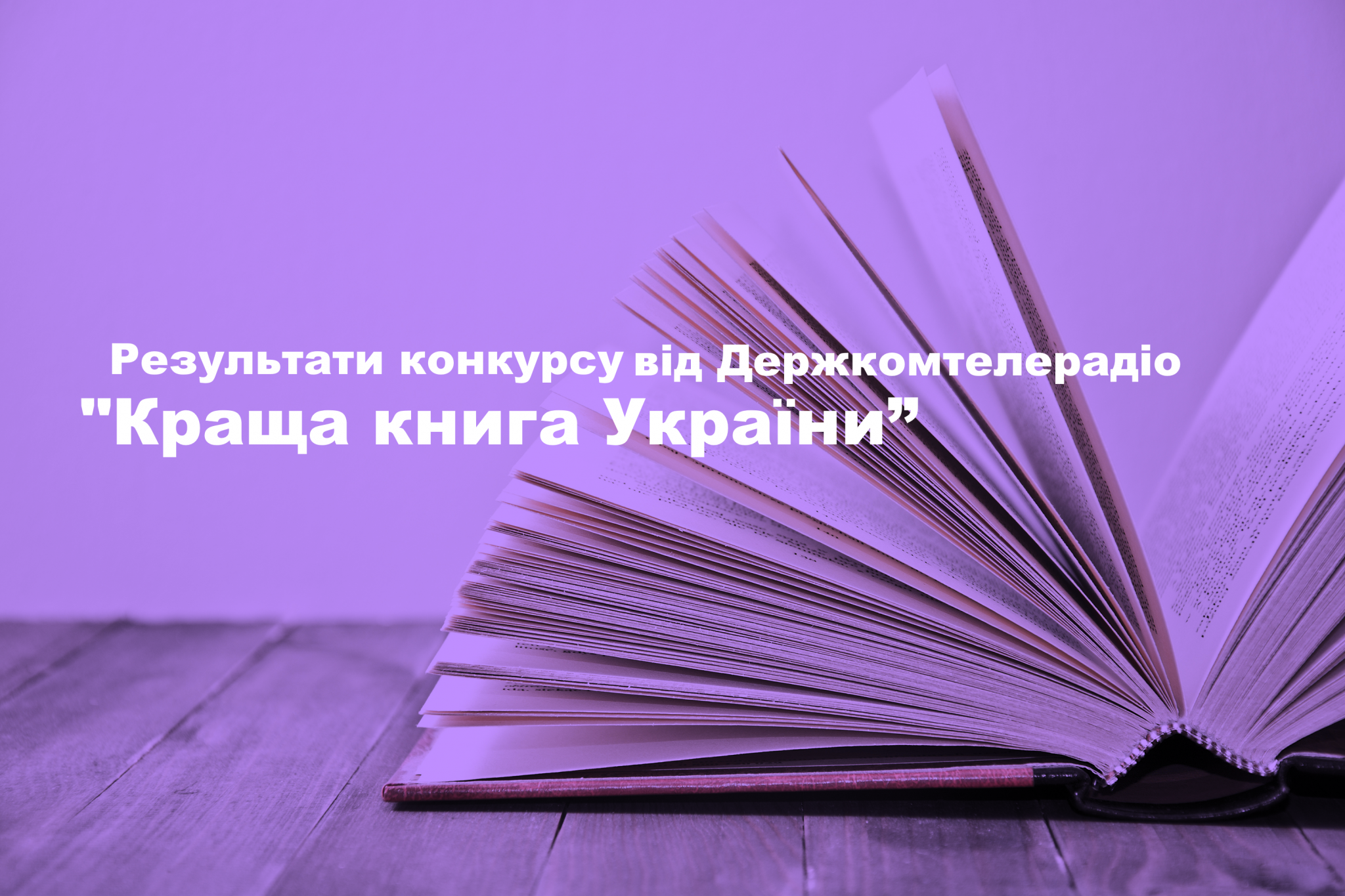 Визначили переможців конкурсу “Краща книга України” від Держкомтелерадіо