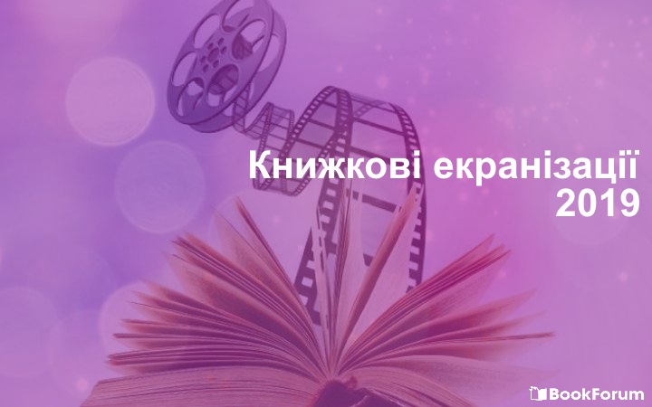 5 екранізацій книг, які вийдуть в 2019