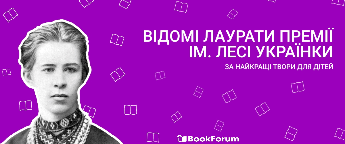 ВІДОМІ ЛАУРЕАТИ ПРЕМІЇ ЛЕСІ УКРАЇНКИ ЗА НАЙКРАЩІ ТВОРИ ДЛЯ ДІТЕЙ