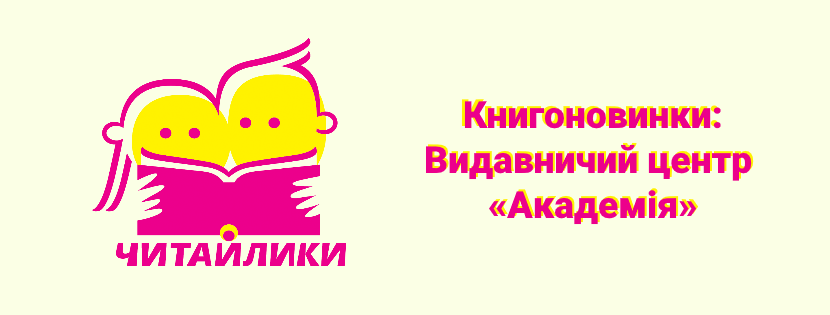 Читайлики: книгоновинки ВЦ "Академія"