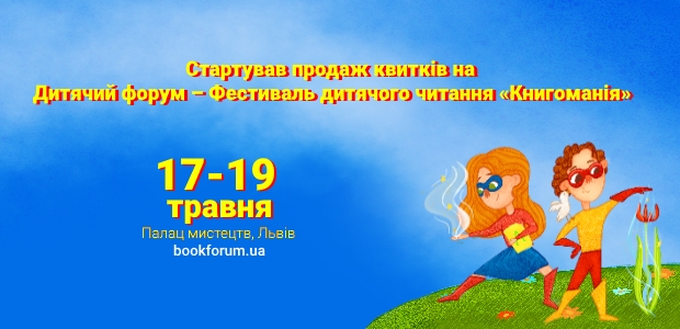 Стартував продаж квитків на Дитячий форум – Фестиваль дитячого читання «Книгоманія»