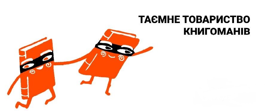 Вітаємо в Таємному товаристві книгоманів!