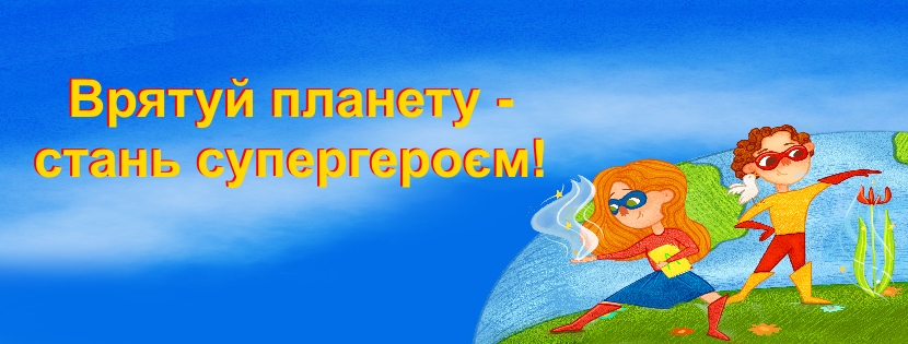 Місія для справжнього супергероя на Дитячому форумі - Фестивалі «Книгоманія»